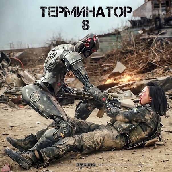 Терминатор 8