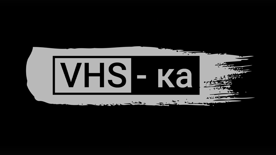 VHS-ка