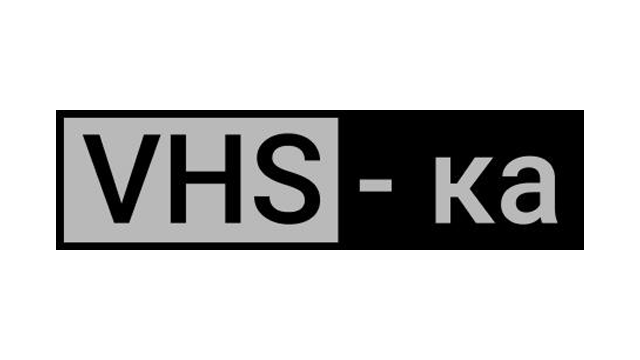 VHS-ка