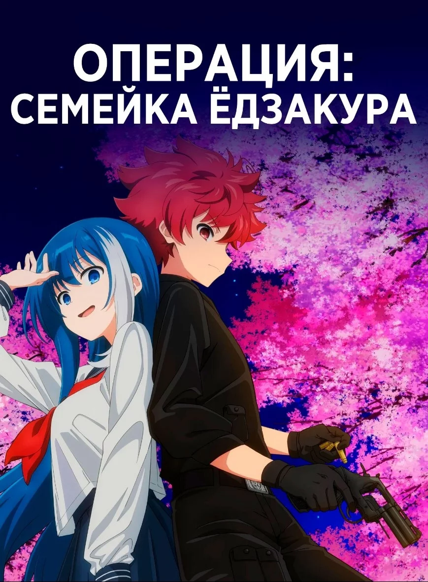 Операция: Семейка Ёдзакура / Операция: Семейка Ёзакура / Mission: Yozakura  Family смотреть онлайн, аниме сериал 2024