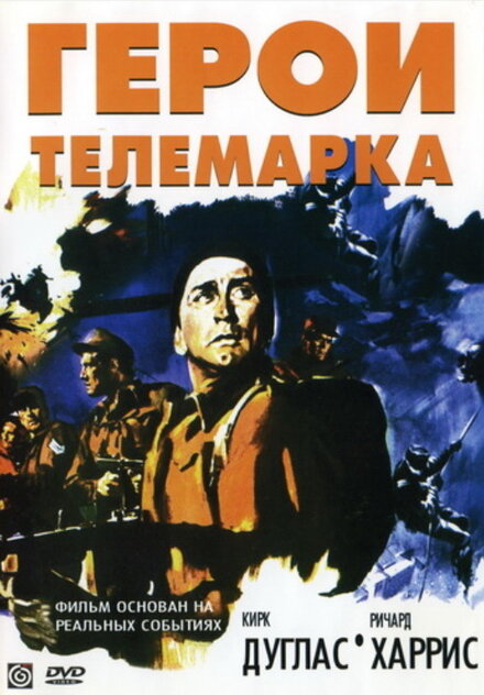 Герои Телемарка